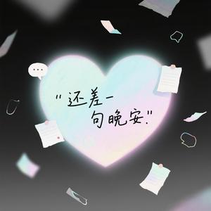 还差一句晚安