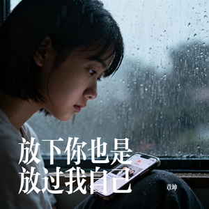 放下你也是放过我自己