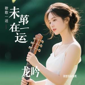 龙吟