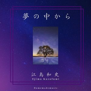 夢の中から