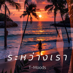 ยังมีเธอในความฝัน