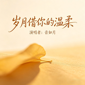 岁月借你的温柔