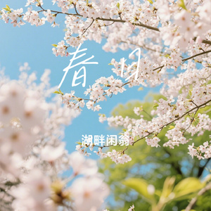 春日