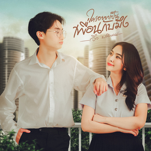 ใครอยากเป็นเพื่อนกับมึง