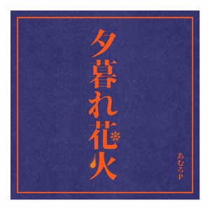 夕暮れ花火