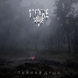 Пьяная Душа