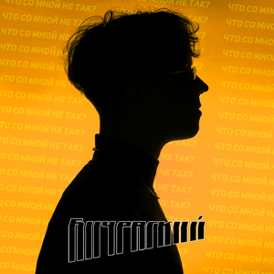 Что со мной не так?