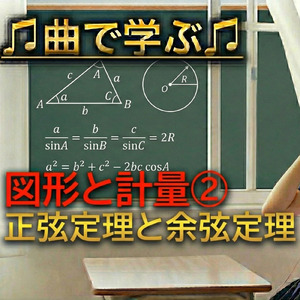 数学 図形と計量②_正弦定理と余弦定理