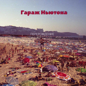 Перерождение