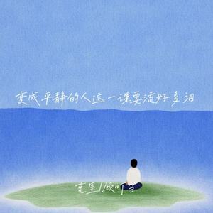 变成平静的人这一课要流好多泪