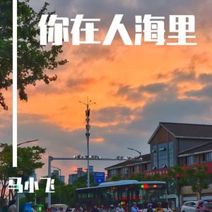 你在人海里