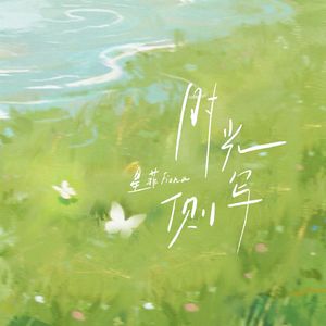 时光侧写