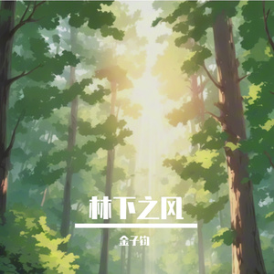 林下之风