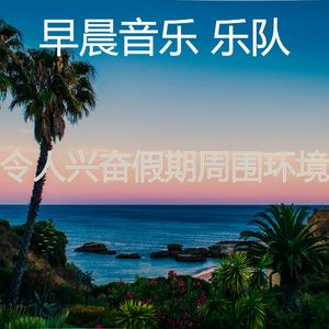 抚慰的轻松的早晨回忆