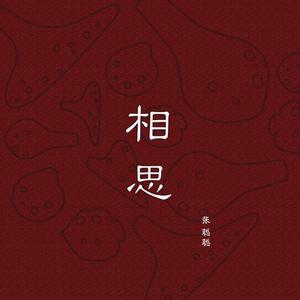 陶笛 | 相思