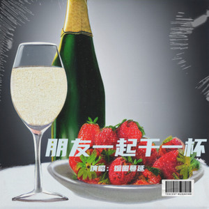 朋友一起干一杯