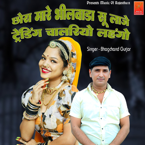 Chora Mare Bhilwara Su Laje Trending Chalriyo Lehngo