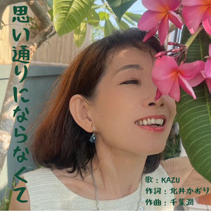 思い通りにならなくて