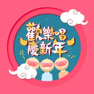 年年有今日 岁岁有今朝