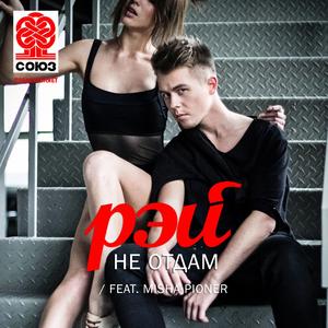 Не отдам (Extended Version)