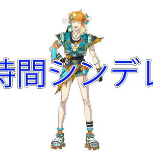 24時間シンデレラ