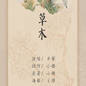 草木（Cover：张继聪）