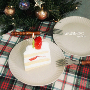 おひとり様クリスマス