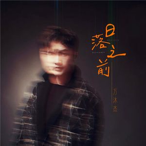 日落之前