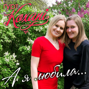 А я любила...