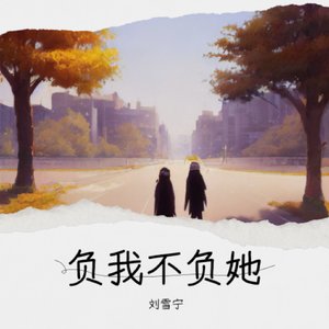 负我不负她