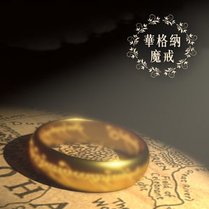 尼贝龙根的指环：诸神的黄昏，作品 WWV 86D，第三幕，第二场：布伦希尔德，圣洁的新娘！