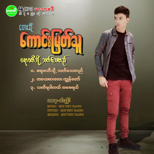 Ayeyarwady Tho That Thay Ti