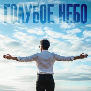 Голубое Небо