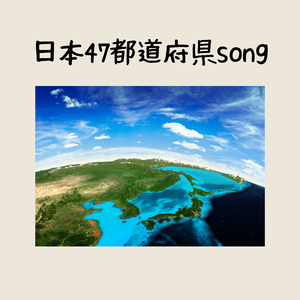 日本47都道府県song