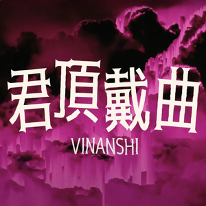 君頂戴曲