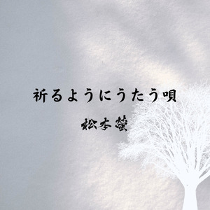 祈るようにうたう唄