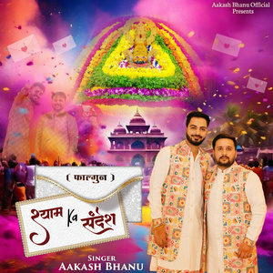 श्याम का संदेशा-(फाल्गुन)