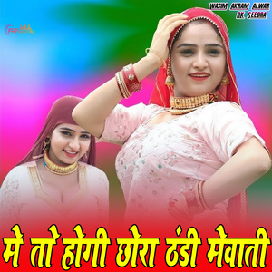 मे तो होगी छोरा ठंडी मेवाती