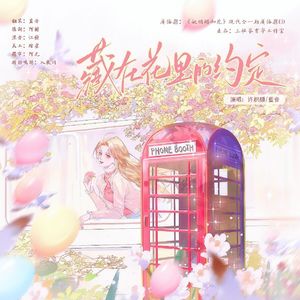 藏在花里的约定