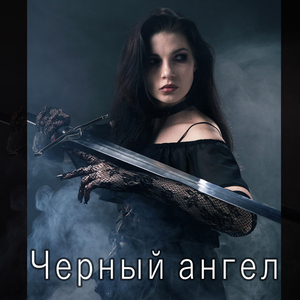 Черный ангел