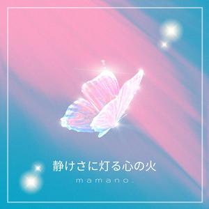 静けさに灯る心の火