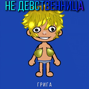 Не девственница