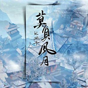 《江城子——莫负风月》华山印象曲