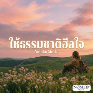 ให้ธรรมชาติฮีลใจ