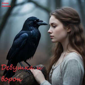 Девушка и ворон