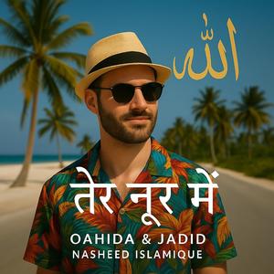 तेरे नूर में