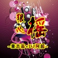 曾经快乐过 (DJ版)