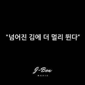 넘어진 김에 더 멀리 뛴다