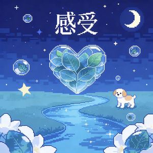 感受（feeling）