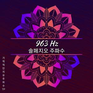 963 Hz - 정신의 안개 제거